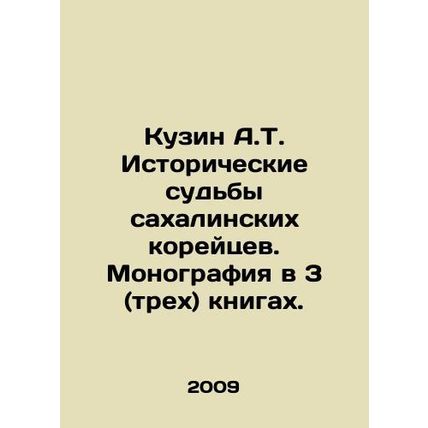 Cousin A.T. Historical Fates of Sakhalin Koreans. A monograph in 3 (three) books