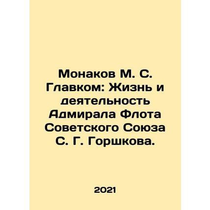 Monakov M. S. Glavkom: The Life and Activities of Soviet Navy Admiral S. G. Gors
