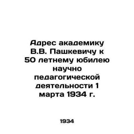 Address to academician V.V. Pashkevich for the 50th anniversary of scientific pe