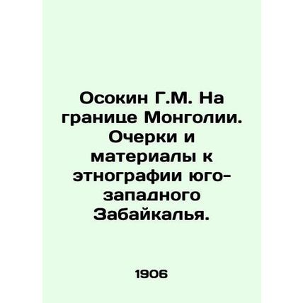 G.M. Osokin on the border of Mongolia. Essays and materials for ethnography of
