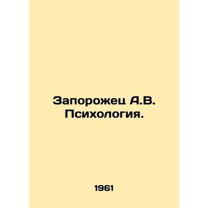 Zaporozhets A.V. Psychology. In Russian /Zaporozhets A.V. Psikhologiya.