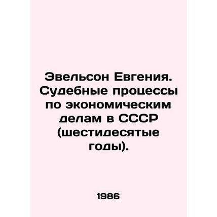 Evgenia Evelson. Economic Trials in the USSR (the sixties). In Russian /Evelson