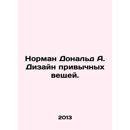 Norman Donald A. The design of familiar things. In Russian /Norman Donald A. Di
