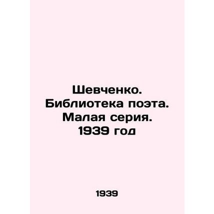 Shevchenko. Library of the poet. Small series. 1939/Shevchenko. Biblioteka poet