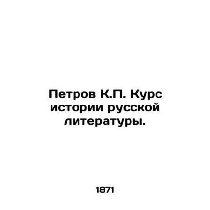 Petrov K.P. Course in the History of Russian Literature. In Russian (ask us if i