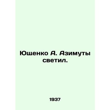 Yushchenko A. Azimuty shone. In Russian (ask us if in doubt)/Yushchenko A. Azimu