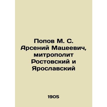Popov M. S. Arseny Macieevich, Metropolitan of Rostov and Yaroslavsky In Russian