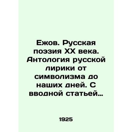 Yezhov. Russian Poetry of the XX century. Anthology of Russian Lyrics from Sym