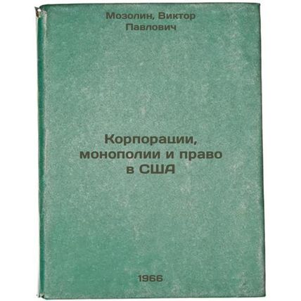 Korporatsii, monopolii i pravo v SShA. In Russian /Corporations, Monopolies, ...