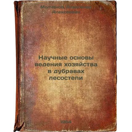 Nauchnye osnovy vedeniya khozyaystva v dubravakh lesostepi. In Russian /Scien...