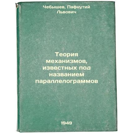 Teoriya mekhanizmov, izvestnykh pod nazvaniem parallelogrammov. In Russian /T...