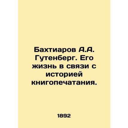 A.A. Gutenberg Bakhtiarov. His life in connection with the history of book print