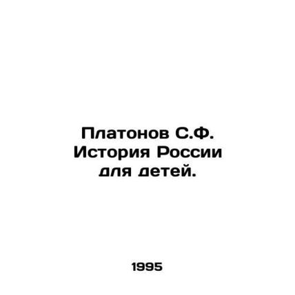 Platonov S.F. History of Russia for Children. In Russian /Platonov S.F. Istori
