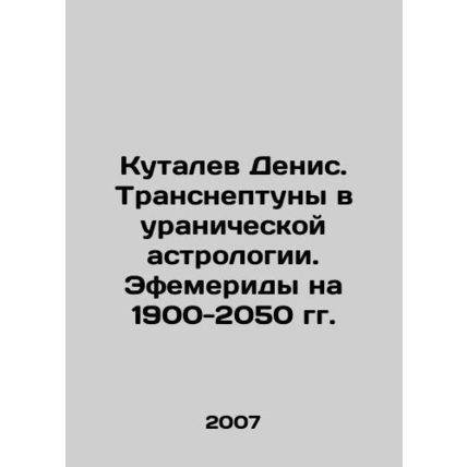 Kutalev Denis. Transneptunes in Uranic Astrology. Ephemerides for 1900-2050 In