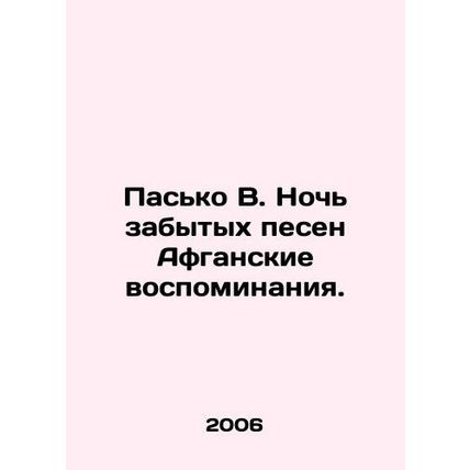 Pasko W. Night of Forgotten Songs Afghan Memories. In Russian /Pasko V. Noch za