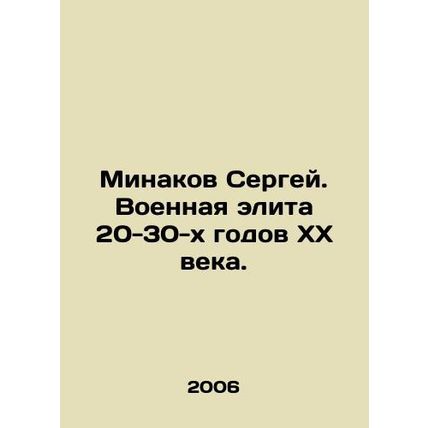 Sergey Minakov. The military elite of the 1920s-1930s. In Russian /Minakov Serg