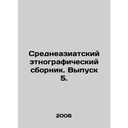 Central Asian ethnographic collection. Issue 5. In Russian /Sredneaziatskiy etn