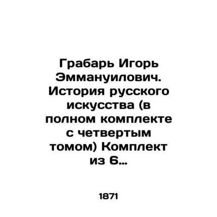 Grabar Igor Emmanuilovich. History of Russian Art (complete with the fourth vol