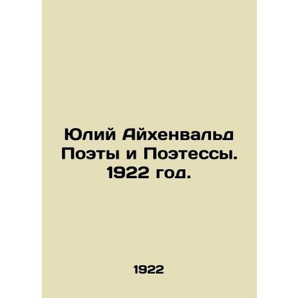 Julius Eichenwald Poets and Poets. 1922./Yuliy Aykhenvald Poety i Poetessy. 192