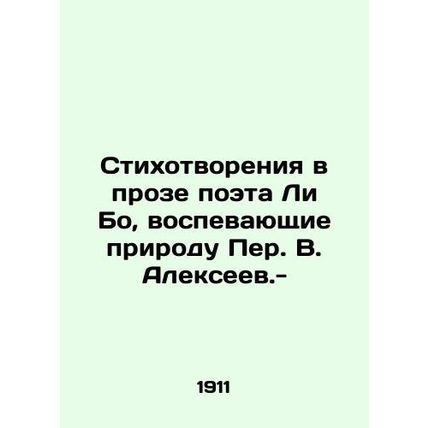 Poems in the prose of the poet Li Bo praising the nature of Peter V. Alexeyev.-