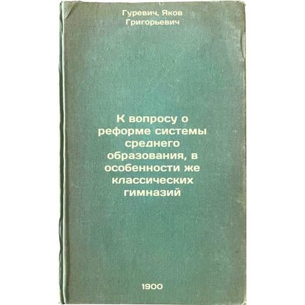 K voprosu o reforme sistemy srednego obrazovaniya, v osobennosti zhe klassich...