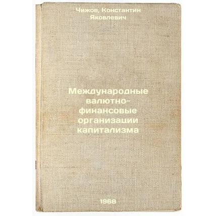 Mezhdunarodnye valyutno-finansovye organizatsii kapitalizma. In Russian /Inte...