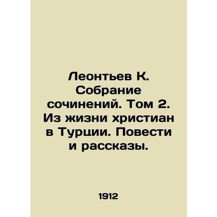 Leontyev K. Collection of Works. Volume 2. From the Life of Christians in Turkey