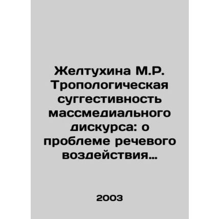 Zheltukhina M.R. Tropological Suggestion of Mass Media Discourse: On the Proble