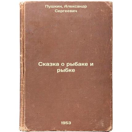 Skazka o rybake i rybke. In Russian /The Tale of the Fisherman and the Fish