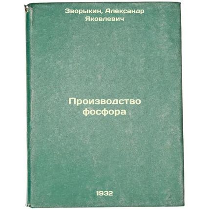 Proizvodstvo fosfora. In Russian /Phosphorus production