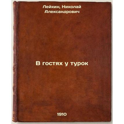 V gostyakh u turok. In Russian /Visiting Turks