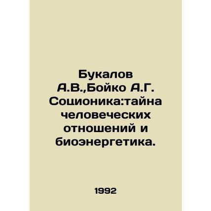 A.V. Bukalov, A.G. Boyko Socionics: Mystery of Human Relations and Bioenergy. I