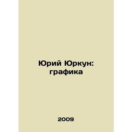Yuri Yurkun: Graphics In Russian /Yuriy Yurkun: grafika