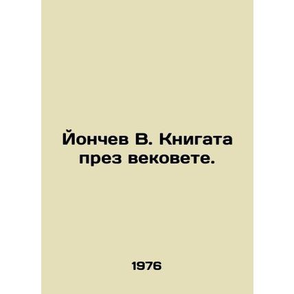 Yonchev V. Knigata prezveste. In Russian /Yonchev V. Knigata prez vekovete.
