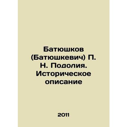 Batyushkov (Batyushkevich) P. N. Podolia. Historical description In Russian /Ba