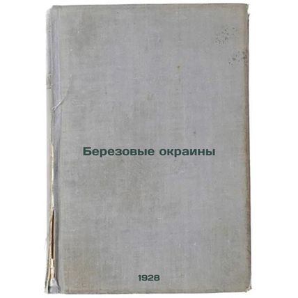Berezovye okrainy. In Russian /irch Marshe