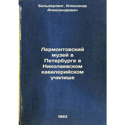 Lermontovskiy muzey v Peterburge v Nikolaevskom kavaleriyskom uchilishche. In...