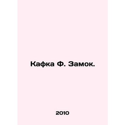 Kafka F. Castle. In Russian (ask us if in doubt)/Kafka F. Zamok.