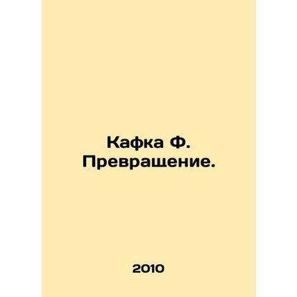 Kafka F. Transformation. In Russian (ask us if in doubt)/Kafka F. Prevrashchenie