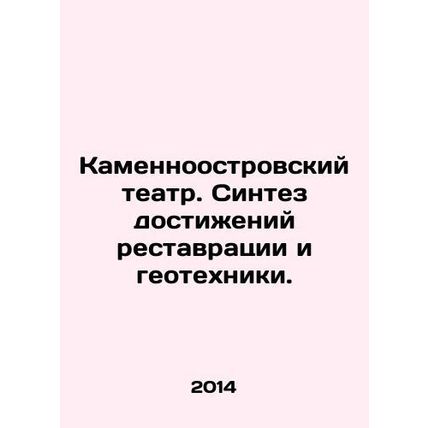 Kamennoostrovsky Theatre. Synthesis of restoration and geotechnical achievements