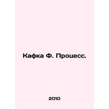 Kafka F. Process. In Russian (ask us if in doubt)/Kafka F. Protsess.