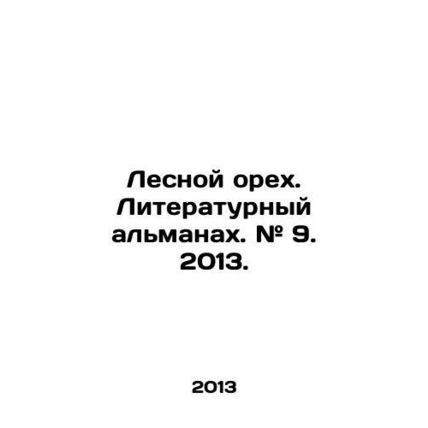 Hazelnut. Literary Almanac. # 9. 2013. In Russian (ask us if in doubt)/Lesnoy or