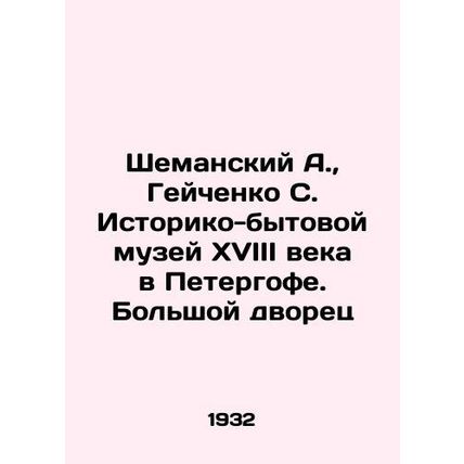 A. Shemansky, S. Geichenko, Historical and Domestic Museum of the 18th Century i
