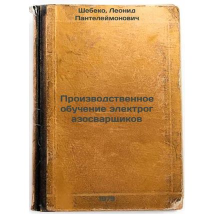 Proizvodstvennoe obuchenie elektrogazosvarshchikov/On-the-job training of ele...