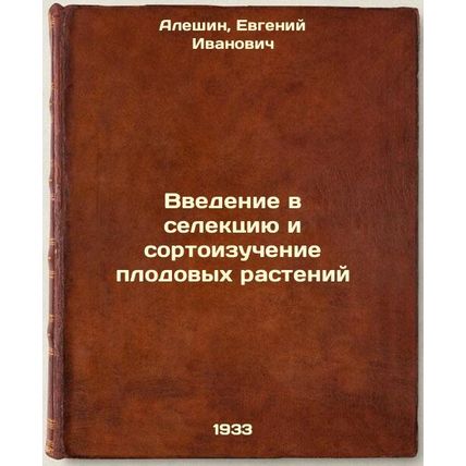 Vvedenie v selektsiyu i sortoizuchenie plodovykh rasteniy. In Russian /Introd...