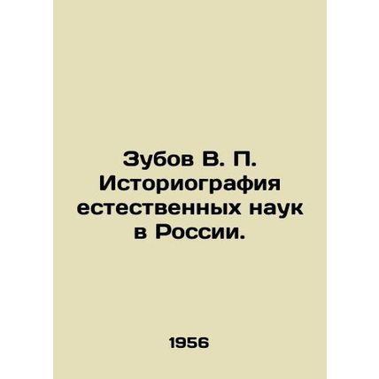 V. P. Zubov History of Natural Sciences in Russia. In Russian /Zubov V. P. Isto