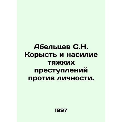 Abeltsev S.N. Greed and violence of grave crimes against the person. In Russian