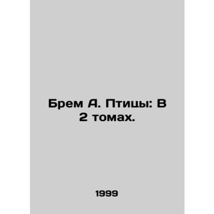 Brem A. Birds: In 2 Volumes. In Russian /Brem A. Ptitsy: V 2 tomakh.