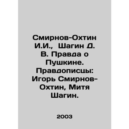 Smirnov-Okhtin I. I., Shagin D. V. The truth about Pushkin. Authors: Igor Smir