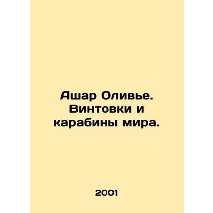 Ashar Olivier. Rifles and carbines of peace. In Russian /Ashar Olive. Vintovki